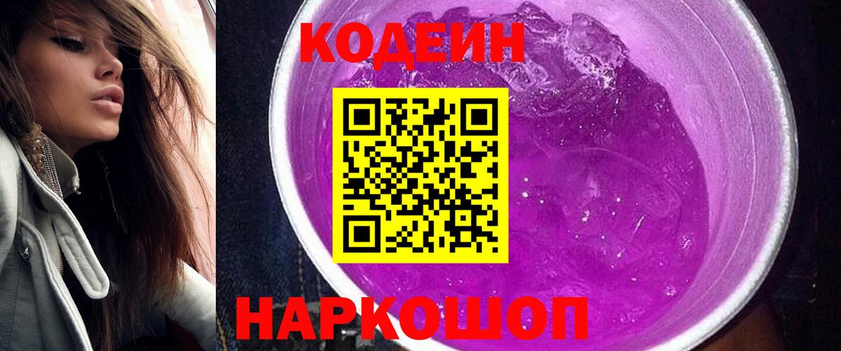 купить  цена  Codein напиток Lean (лин)  Вход с VPN  Волхов  Кодеин Purple Drank 